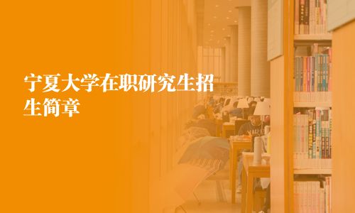 寧夏大學在職研究生招生簡章