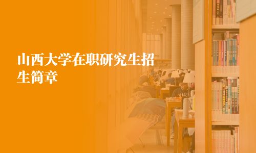 山西大學在職研究生招生簡章