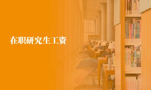 在職研究生工資