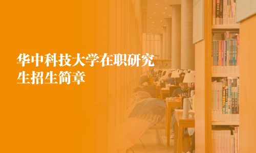 華中科技大學在職研究生招生簡章