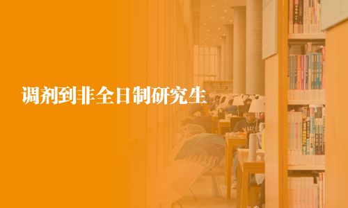 調(diào)劑到非全日制研究生