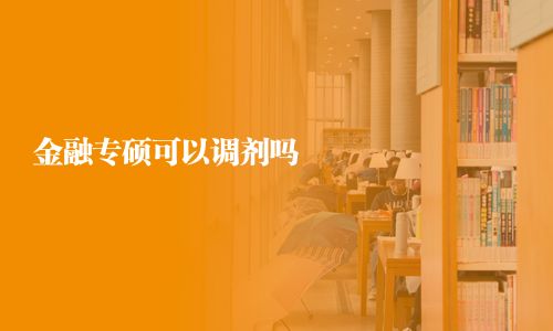 金融專碩可以調劑嗎