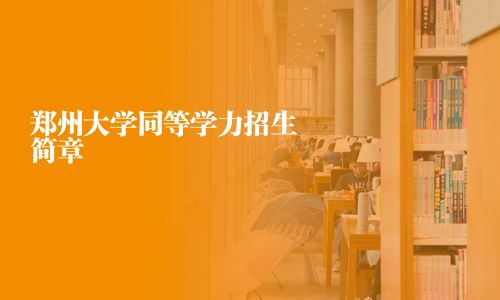 鄭州大學同等學力招生簡章