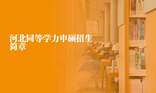 河北同等學力申碩招生簡章