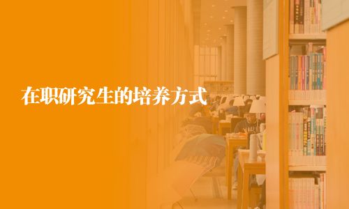 在職研究生的培養(yǎng)方式