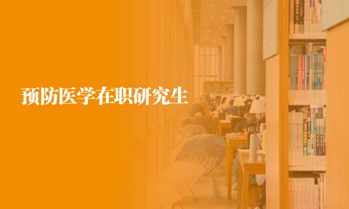 預防醫學在職研究生