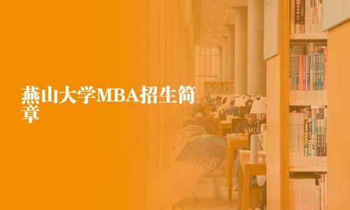燕山大學MBA招生簡章