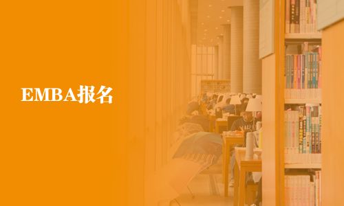 EMBA報名