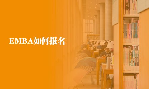 EMBA如何報(bào)名
