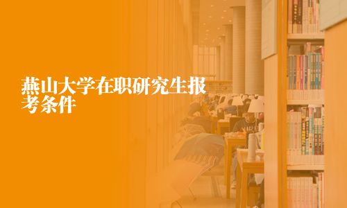 燕山大學在職研究生報考條件