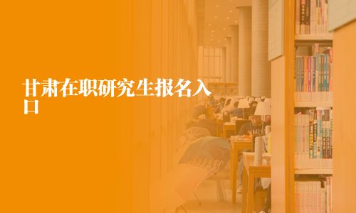 甘肅在職研究生報(bào)名入口