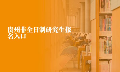 貴州非全日制研究生報(bào)名入口