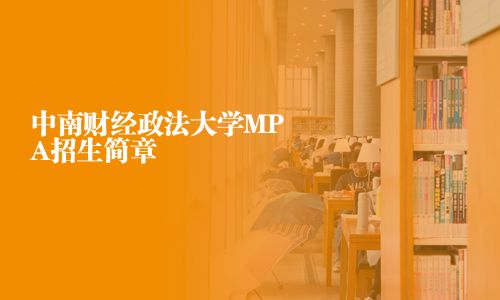 中南財經政法大學MPA招生簡章