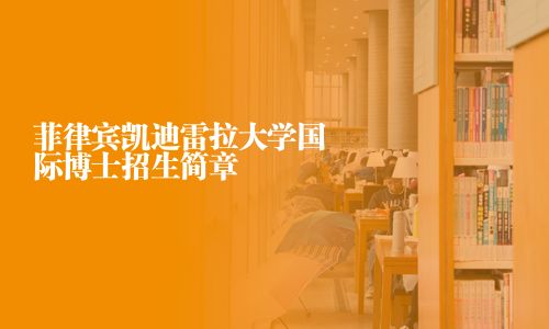 菲律賓凱迪雷拉大學國際博士招生簡章