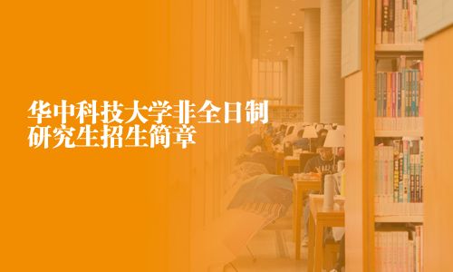 華中科技大學非全日制研究生招生簡章