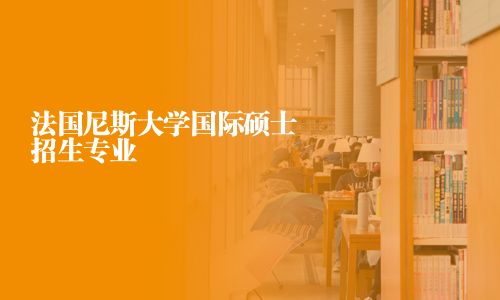 法國尼斯大學國際碩士招生專業