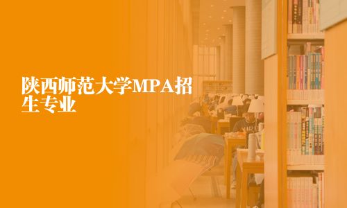 陜西師范大學MPA招生專業