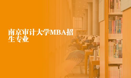 南京審計(jì)大學(xué)MBA招生專業(yè)