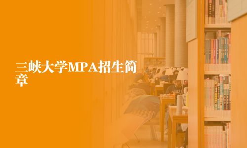 三峽大學(xué)MPA招生簡章