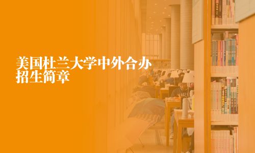 美國杜蘭大學(xué)中外合辦招生簡章