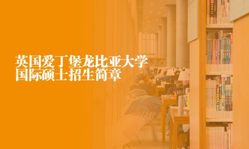 英國愛丁堡龍比亞大學國際碩士招生簡章