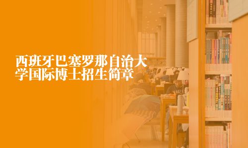 西班牙巴塞羅那自治大學國際博士招生簡章