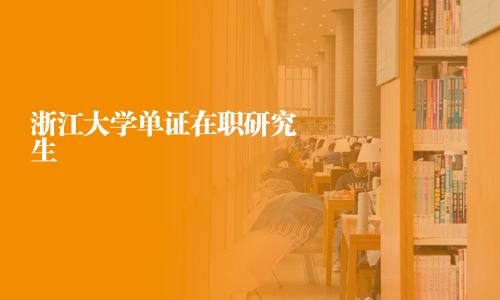 浙江大學單證在職研究生