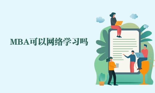 MBA可以網(wǎng)絡(luò)學(xué)習(xí)嗎
