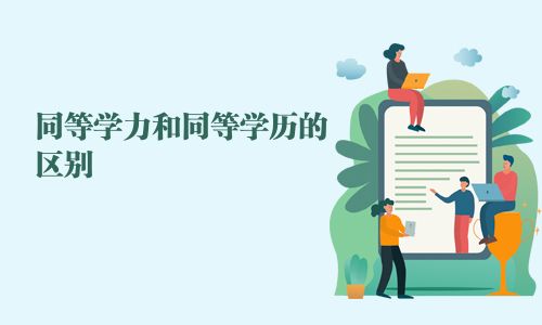 同等學(xué)力和同等學(xué)歷的區(qū)別
