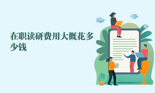在職讀研費用大概花多少錢