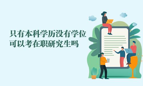 只有本科學歷沒有學位可以考在職研究生嗎