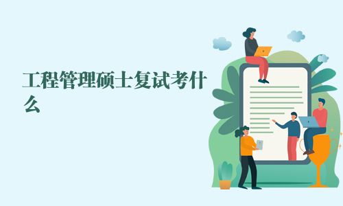 工程管理碩士復試考什么