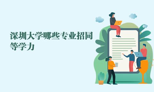 深圳大學(xué)哪些專業(yè)招同等學(xué)力