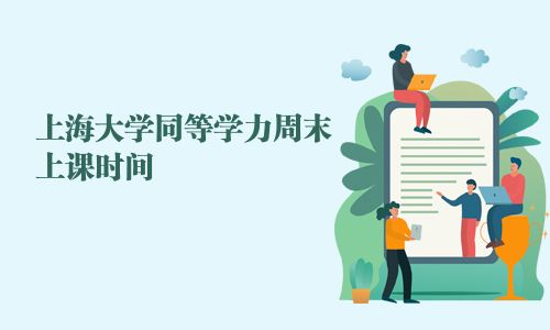 上海大學(xué)同等學(xué)力周末上課時間