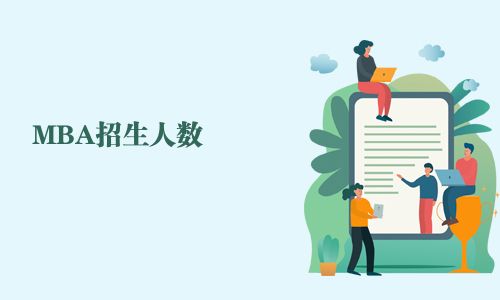 MBA招生人數(shù)
