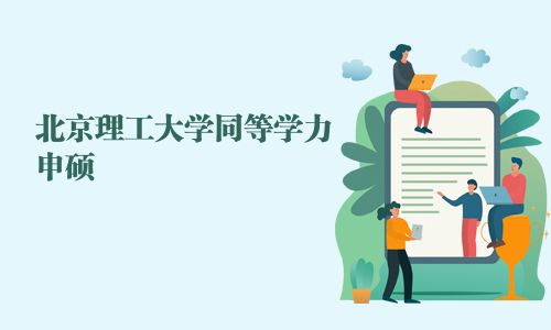 北京理工大學同等學力申碩