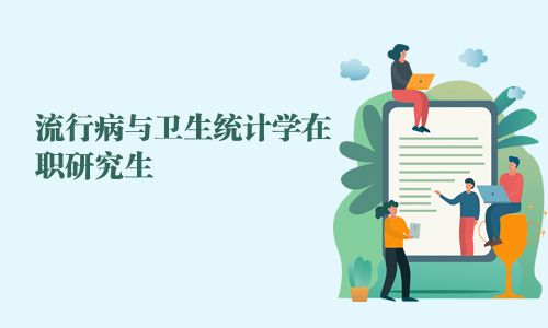 流行病與衛生統計學在職研究生