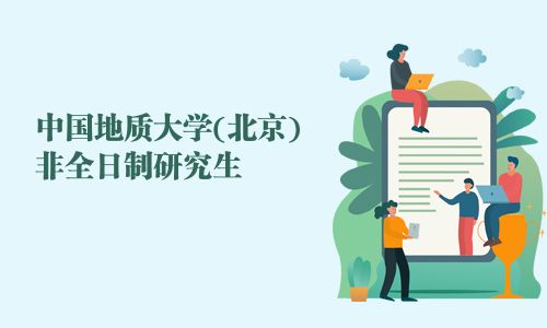 中國地質大學(北京)非全日制研究生