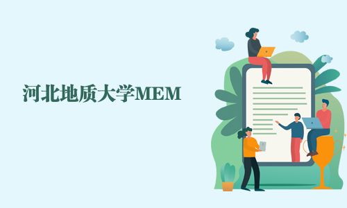 河北地質大學MEM