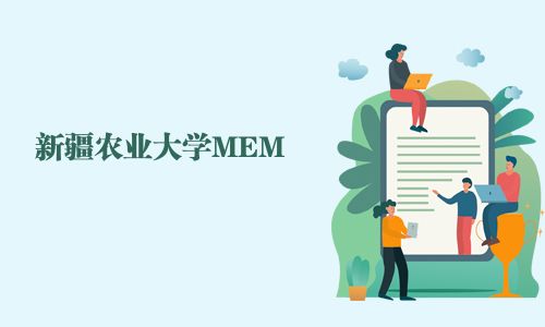 新疆農(nóng)業(yè)大學(xué)MEM