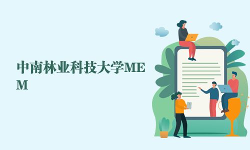 中南林業(yè)科技大學(xué)MEM