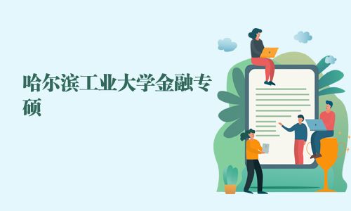 哈爾濱工業大學金融專碩