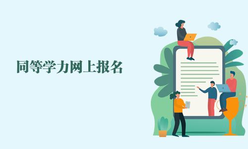 同等學力網(wǎng)上報名