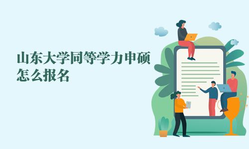山東大學(xué)同等學(xué)力申碩怎么報名