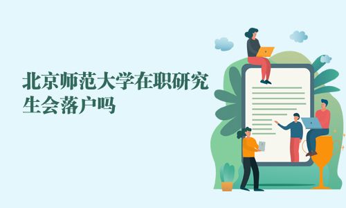 北京師范大學在職研究生會落戶嗎