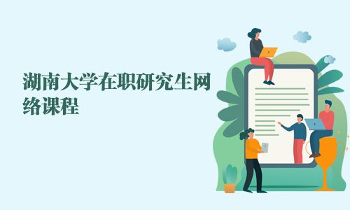 湖南大學在職研究生網絡課程