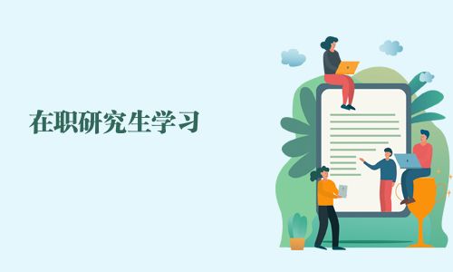 在職研究生學習