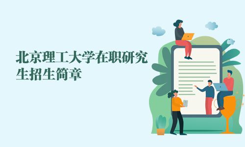 北京理工大學在職研究生招生簡章