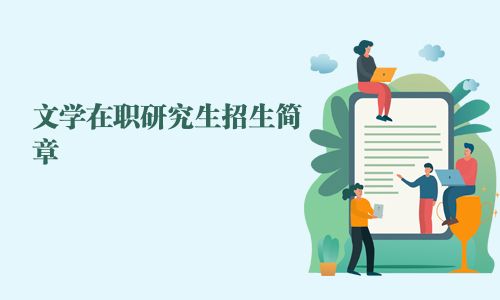 文學在職研究生招生簡章