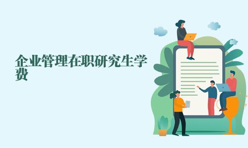 企業管理在職研究生學費
